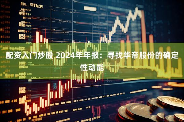 配资入门炒股 2024年年报：寻找华帝股份的确定性动能