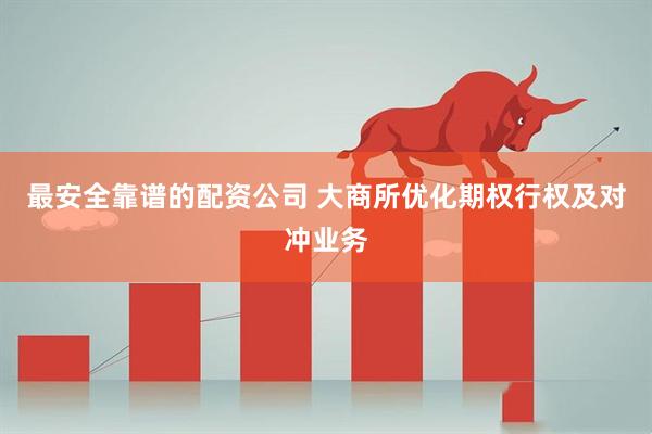 最安全靠谱的配资公司 大商所优化期权行权及对冲业务